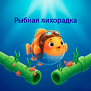 Рыбная Лихорадка