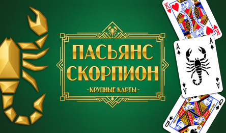 Пасьянс Скорпион - Крупные Карты