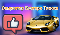 Симулятор Блогера Тимохи