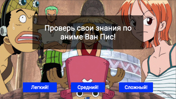 Квиз по Ван Пису