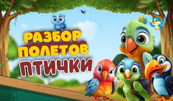 Птички: Разбор полетов