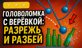 Головоломка С Веревкой: Разрежь И Разбей