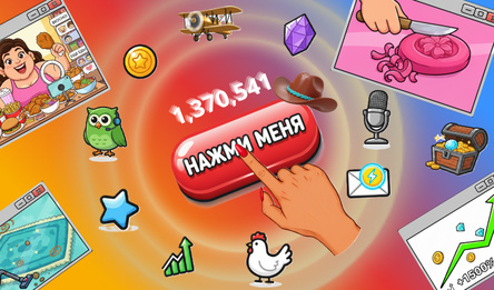 Кликер-стимуляции