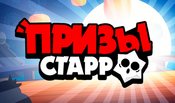 Призы Старр