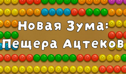 Новая Зума: Пещера Ацтеков