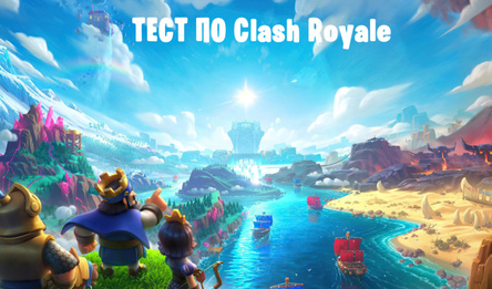 Тест по Clash Royale