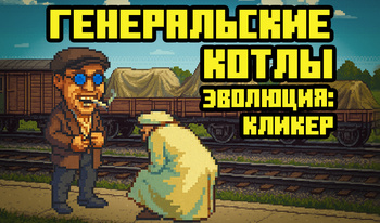 Генеральские котлы эволюция: кликер