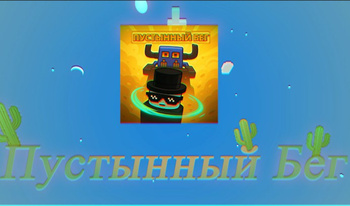 Пустынный бег