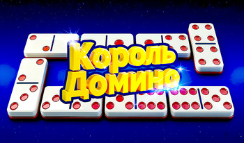 Король Домино