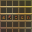 5 Букв