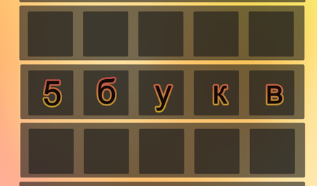 5 Букв