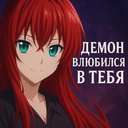 Демон влюбился в тебя