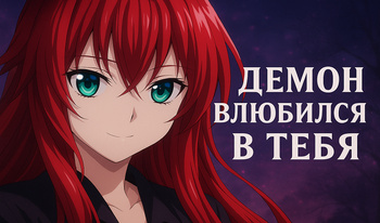 Демон влюбился в тебя