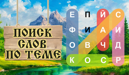 Поиск слов по теме