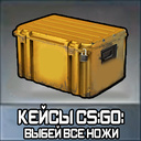 Кейсы CS:GO: Выбей все ножи