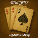 Тысяча Мультиплеер