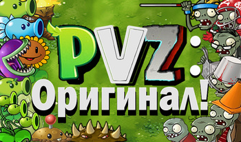 PVZ: Оригинал!