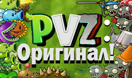 PVZ: Оригинал!