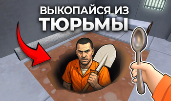 Выкопайся из Тюрьмы