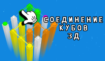 Соединение Кубов 3Д