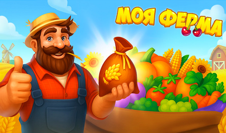 Моя Ферма