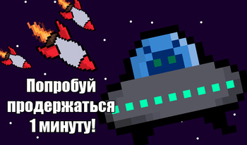 Космическая одиссея: самая сложная игра!