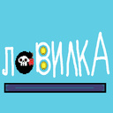 Ловилка