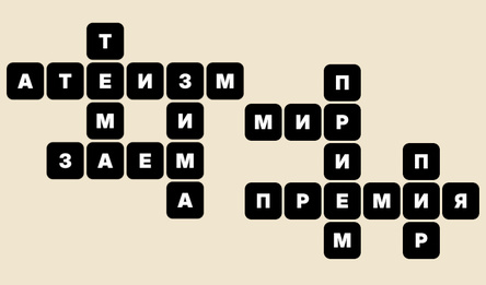 Слова из букв - Кроссворды с ответами