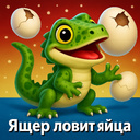Ящер ловит яйца