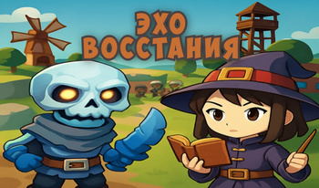 Эхо Восстания