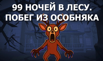 99 ночей в лесу. Побег из особняка