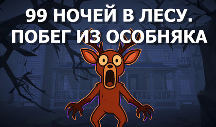 99 ночей в лесу. Побег из особняка