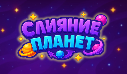 Слияние планет