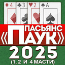 Пасьянс «Паук» 2025 (1, 2 и 4 масти)