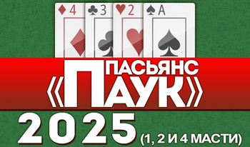 Пасьянс «Паук» 2025 (1, 2 и 4 масти)