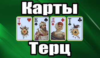 Карты Терц