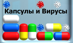 Капсулы и Вирусы