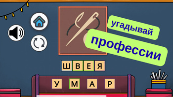 Угадай профессию: Головоломка!