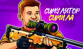 Симулятор Симпла