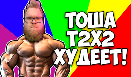 Тоша Т2х2 худеет!
