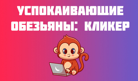 Успокаивающие обезьяны: кликер