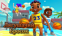 Лягушачий Бросок