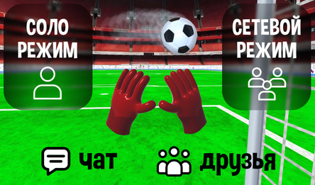 Симулятор вратаря