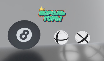 Король горы