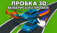 Пробка 3D: Выберись из пробки