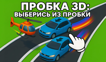 Пробка 3D: Выберись из пробки