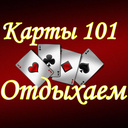Карты 101 Отдыхаем