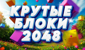 Крутые блоки 2048