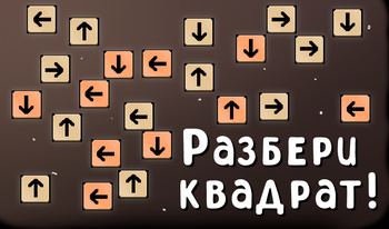 Разбери квадрат!