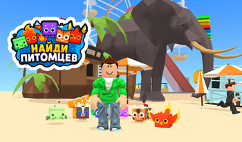 Найди Питомцев